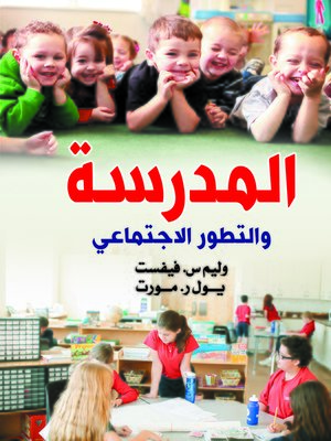 cover image of المدرسة والتطور الاجتماعي